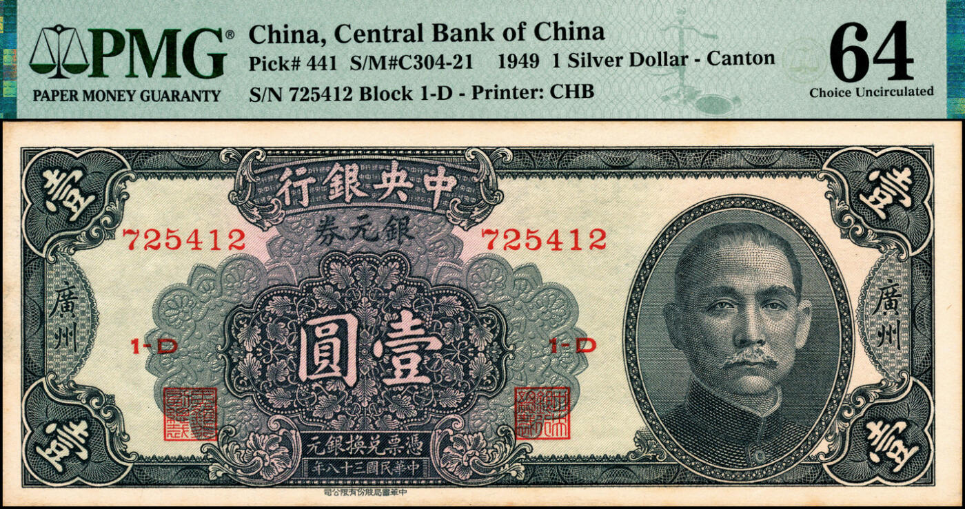 宜和2025春季纸钞场 民国三十八年（1949年）中央银行银元券壹圆一组3枚全套：①蓝色无地名券，背有英文签名，PMG 55 EPQ；②黑色广州地名，背无签名，PMG 64；③紫红重庆地名，背无签名，PMG 65 EPQ