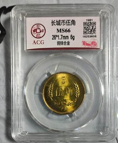 开心收藏拍卖，评级梅花 - 非常稀少的爱藏评级81年长城币5角，