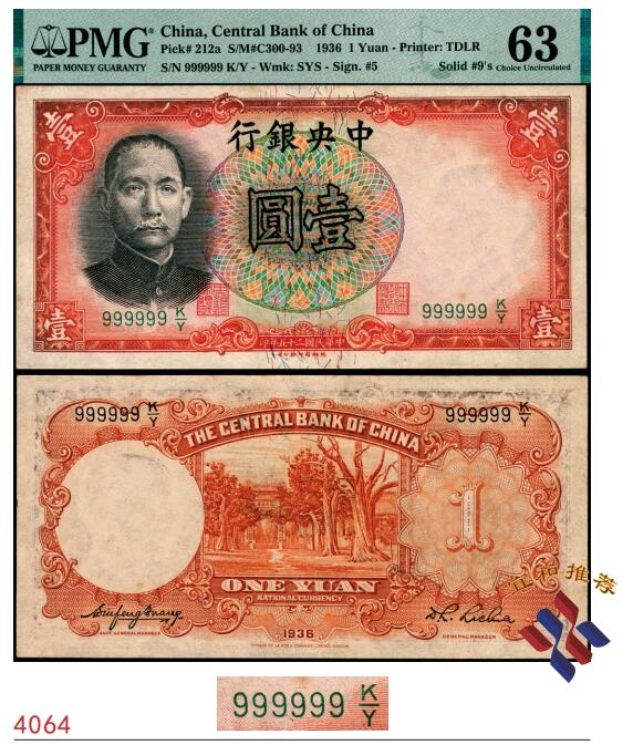 宜和2025春季纸钞场 民国二十五年（1936年）中央银行德纳罗版壹圆，字冠码999999号，原票，全同号、大象号、至尊号、超级靓号，PMG 63