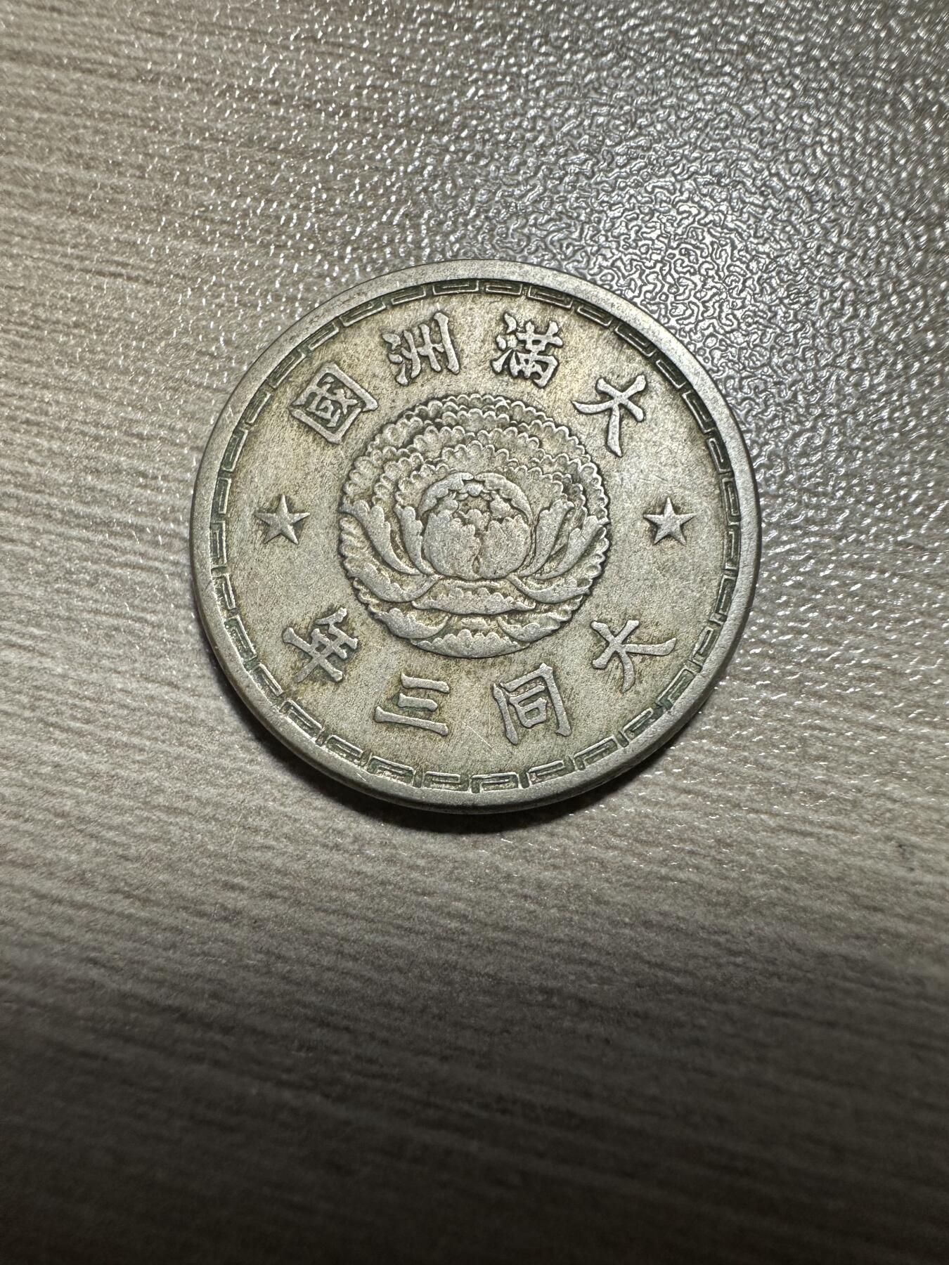 无佣金，章，世界钱币 极美品！大同三年双龙壹角