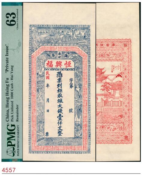 宜和2025春季纸钞场 民国年间海阳徽村·恒兴福八底大钱壹仟文，正面印二十四孝图和《朱子家训》节选，背面印江边风景图，山东海阳钱庄票；PMG 63