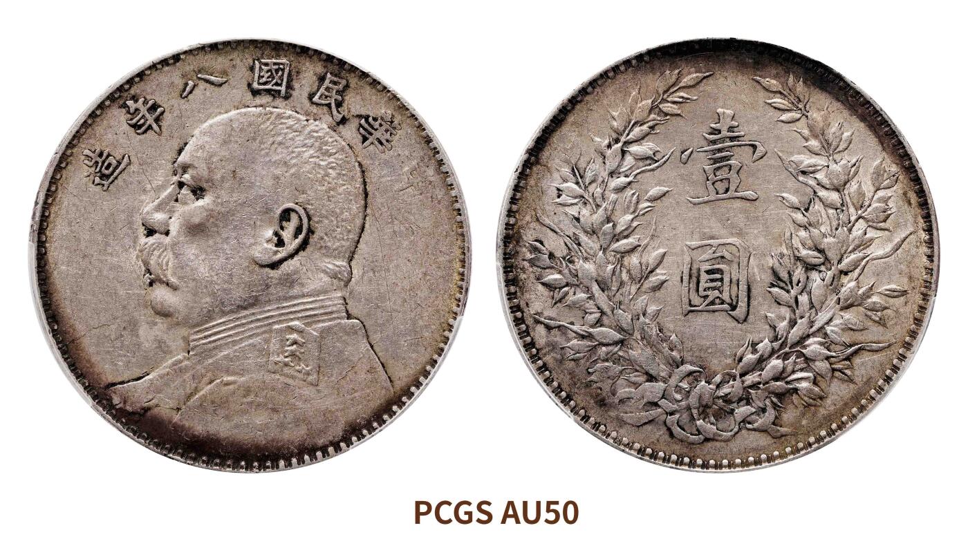 宜和2025春季硬币场 民国八年（1919）袁世凯像壹圆银币