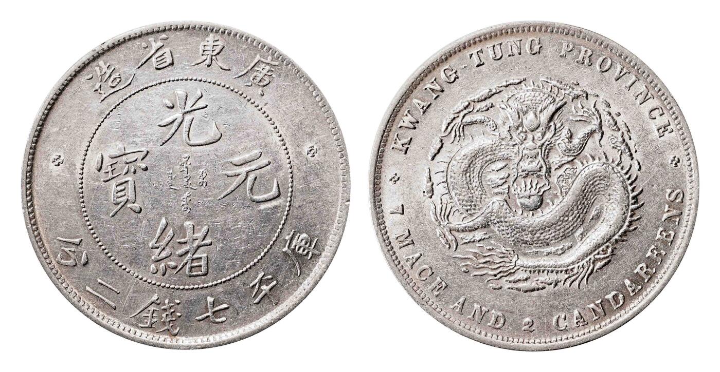 宜和2025春季硬币场 广东省造光绪元宝库平七钱二分银币，喜敦版