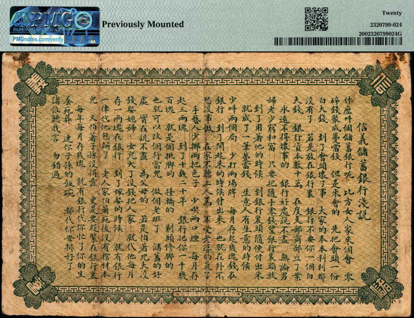 宜和2025春季纸钞场 光绪三十四年（1908年）信义储蓄银行棕色伍元，上海通用银元，背印“信义储蓄银行浅说”，文字内容深入浅出，颇具意趣，清钞之名誉品，此“上海”地名券极为罕见，PMG 20/Previously Mounted，原汁原味，敬请品鉴                               信义储蓄银行，初名“商办镇江信义工商储蓄银行”，简称“信义银行”或“信义工商储蓄银行，”，成立于光绪三十三年八月
