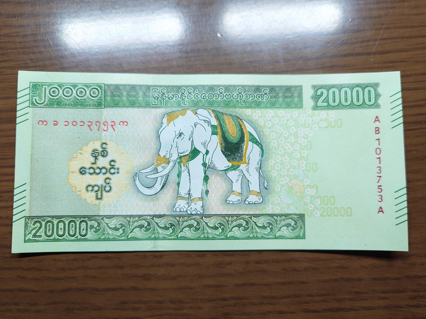 免佣金～1996年巴哈马 1，缅甸白象20000纪念钞，2006挪威100等剩货团购任选 2023年缅甸白象20000 纪念钞全新绝品无4尾号753