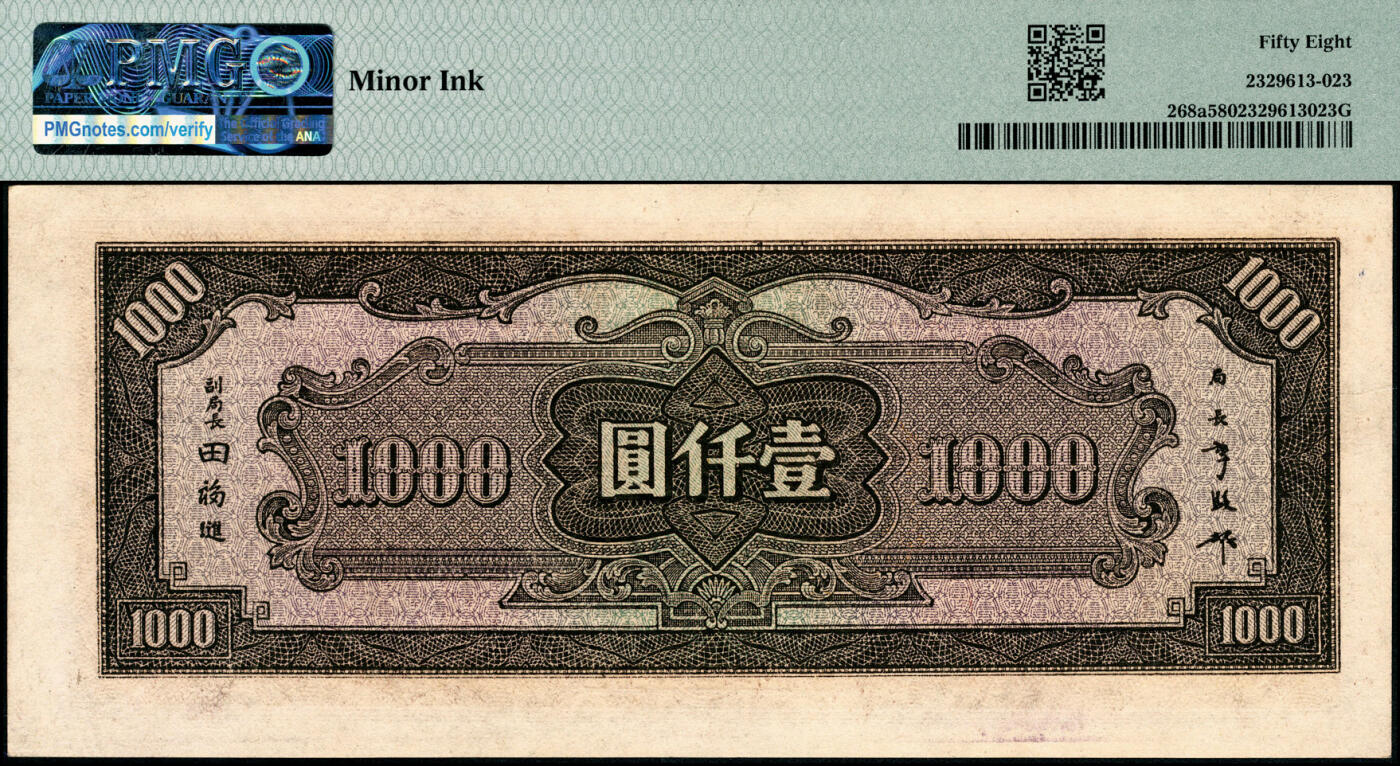 宜和2025春季纸钞场 民国三十三年（1944年）中央银行中央信托版壹仟圆，字冠码BG222222，原票，全同号、大象号、超级靓号，PMG 58/Minor Ink