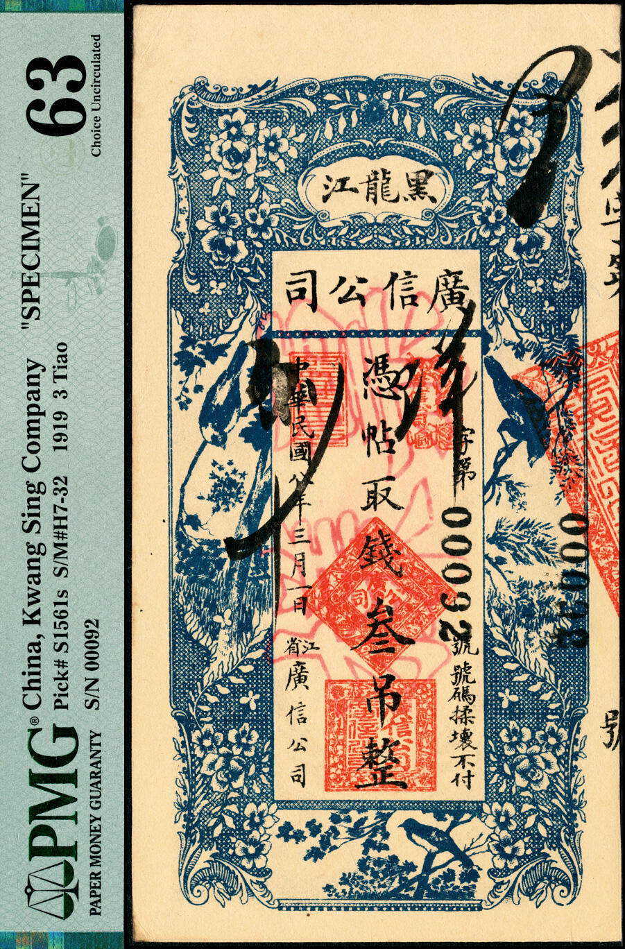宜和2025春季纸钞场 民国八年（1919年）黑龙江广信公司叁吊，正票改作票样；PMG 63/Previously Mounted