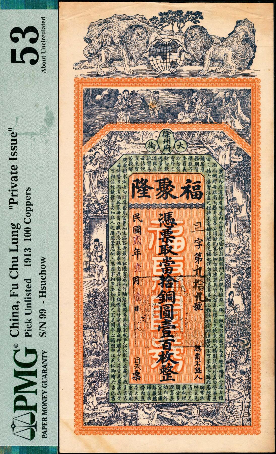 宜和2025春季纸钞场 民国二年（1913年）徐州府大街·福聚隆当拾铜元壹百枚，正面印有二十四孝图和《朱子家训》节选，背面印有仙鹤和十八罗汉图，设计印刷精美，徐州地区钱庄票；PMG 53