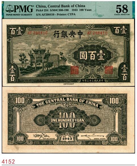宜和2025春季纸钞场 民国三十二年（1943年）中央银行信托版墨绿色壹百圆，复兴关“抗战建国”牌坊图；PMG 58