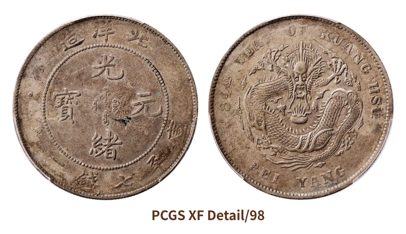 宜和2025春季硬币场 三十四年（1908）北洋造光绪元宝库平七钱二分银币