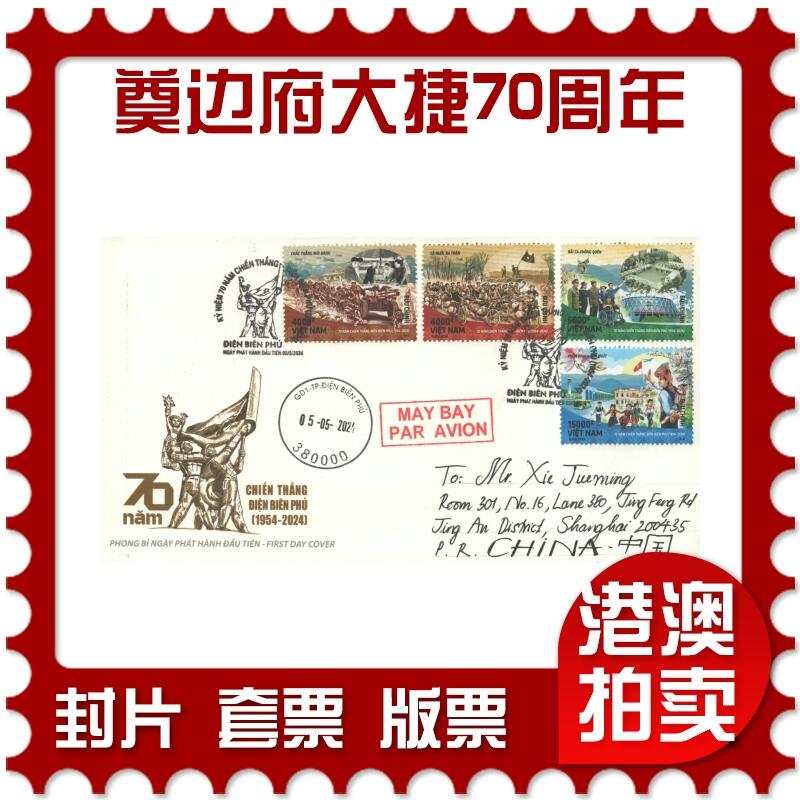 04月05日19:30大陆、澳门、香港邮政精品首日实寄封拍卖专场 2024越南《奠边府大捷70周年》官封首日实寄封