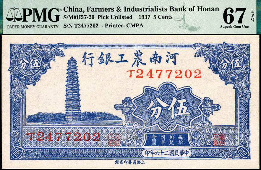 宜和2025春季纸钞场 民国二十六年（1937年）河南农工银行商务版伍分，开封铁塔图；PMG 67 EPQ