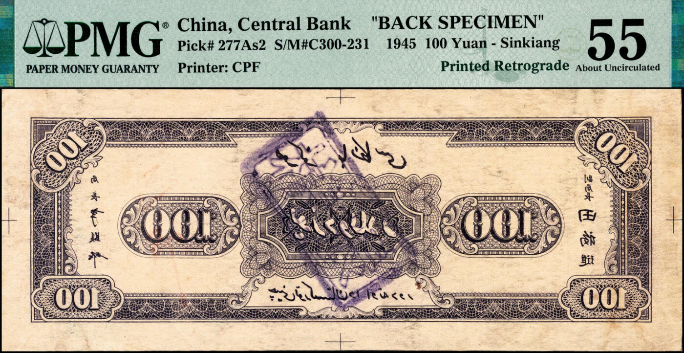 宜和2025春季纸钞场 民国三十四年（1945年）中央银行新疆省流通券壹佰圆，单面反版试印票，正背共2枚，各自在PMG数据库中均仅此1枚评级记录，央行纸币之大珍品；罕见，正面PMG 62/Previously Mounted，Ink Lightened & 背面PMG 55/Previously Mounted，Ink Lightened，均为唯一冠军分