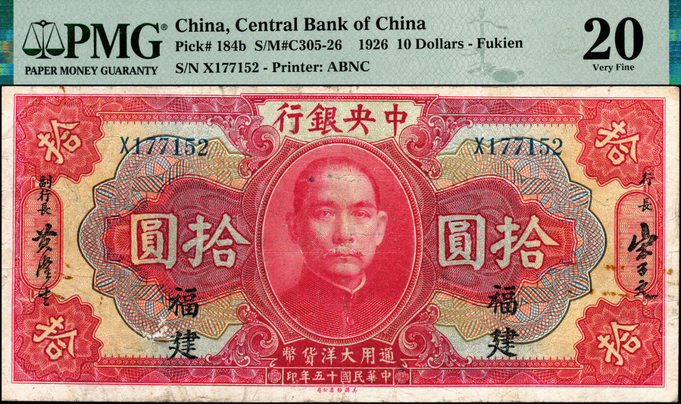 宜和2025春季纸钞场 民国十五年（1926年）中央银行通用大洋拾圆，福建地名，原票，PMG 20/Rust
