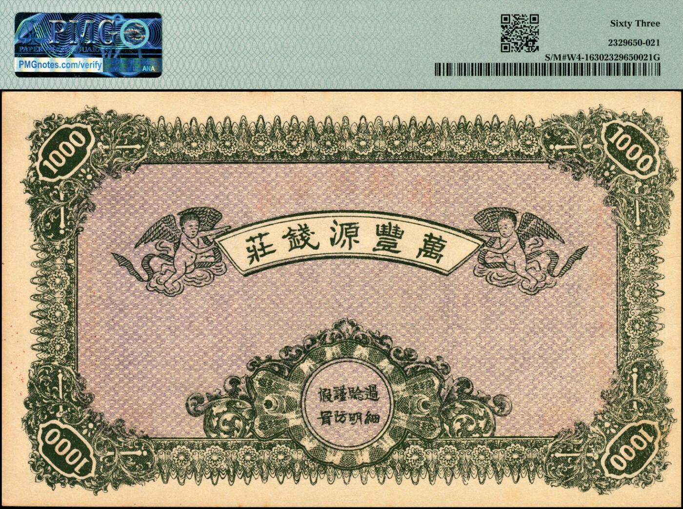宜和2025春季纸钞场 民国十七年（1928年）亳州爬子巷万丰源钱庄通用铜元壹千文，正面印有泰山五大夫松牌坊图，背面印有小天使图案，安徽亳州钱庄票，PMG 63