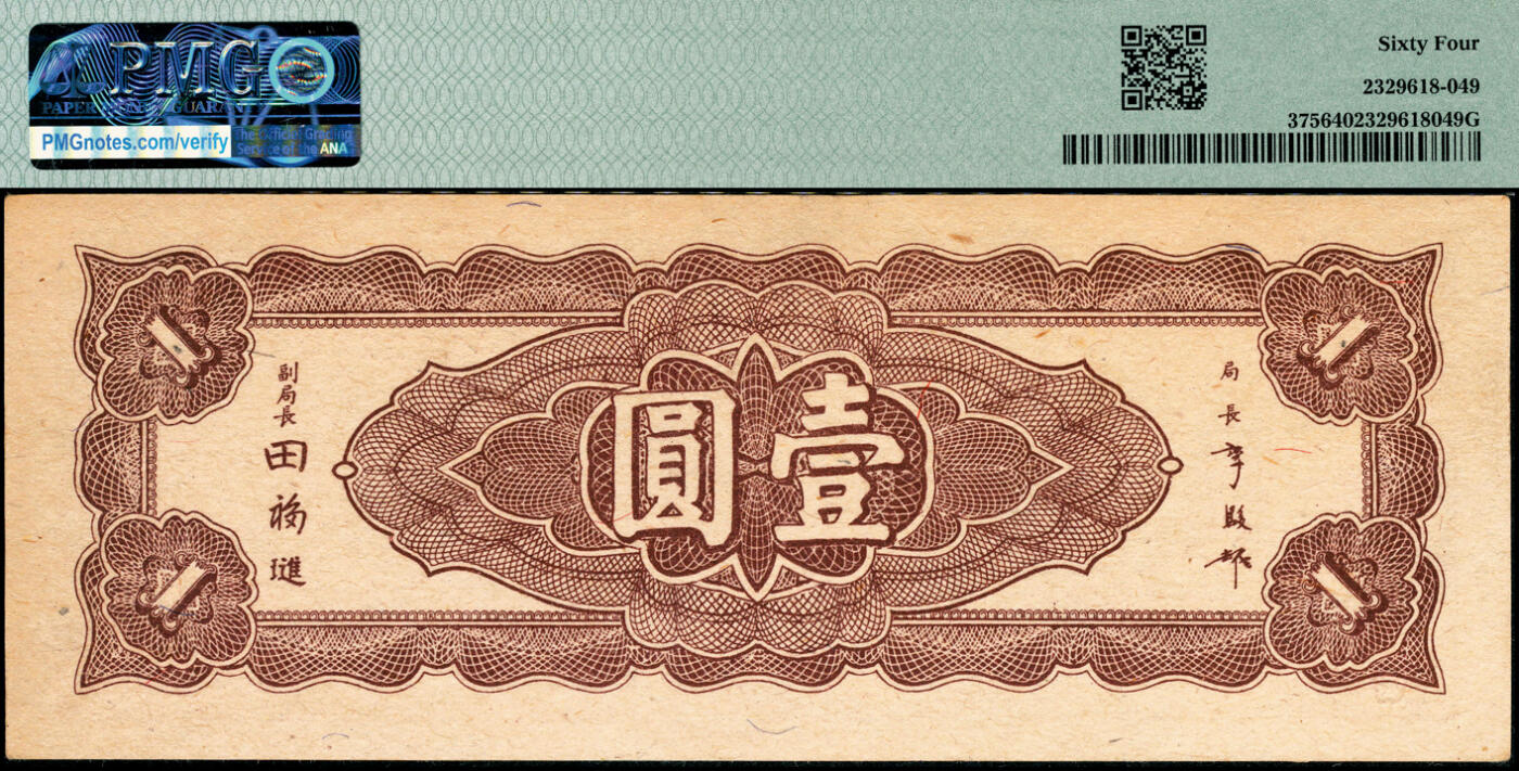 宜和2025春季纸钞场 民国三十四年（1945年）中央银行东北九省流通券一组3枚，其中：①中央印制厂上海厂壹圆、伍圆，原票；②中央印制厂伍拾圆，原票；均为PMG 64
