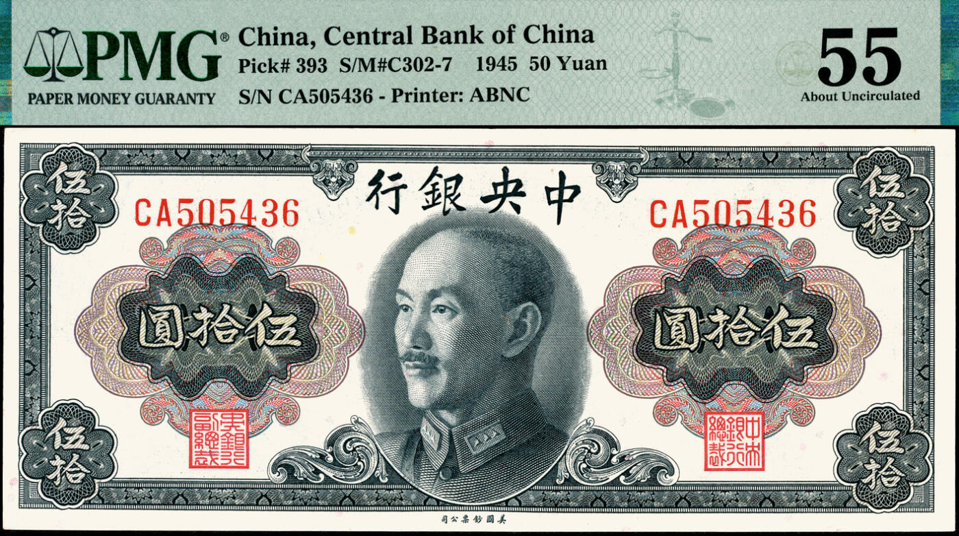 宜和2025春季纸钞场 1945年中央银行伍拾圆券两组共7枚，详分：Pick#392 孙像一组3枚全套，孔祥熙·李骏耀签名①无字轨，PMG 64 EPQ；②③单字轨、双字轨均为PMG 64；Pick#393 蒋像一组4枚小全套，俞鸿钧·李骏耀签名④无字轨，PMG 58/Corner Stain Lightened；⑤单字轨，PMG 58/Stain Lightened；⑥⑦俞鸿钧·梁平签名单字轨、双字轨均为PMG 55