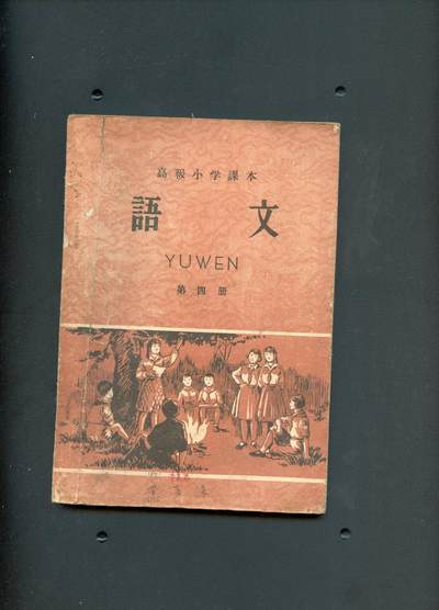 沧河堂书籍0010 - 1958年 高小 语文 第四册