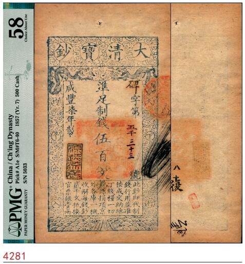 宜和2025春季纸钞场 咸丰柒年（1857年）大清宝钞伍百文，碑字号，年份下盖有“源远流长”之闲章，有“八月十四”“复”等多处背书及红戳；纸张挺括，原汁原味，PMG 58
