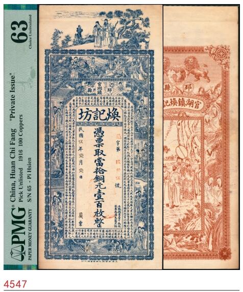 宜和2025春季纸钞场 民国五年（1916年）邳县官湖镇·焕记坊当拾铜元壹百枚，正面印有仕女图和《出师表》节选，背面印双狮地球图和周文王渭水访贤图；PMG 63/As Made Indentations，Minor Toning