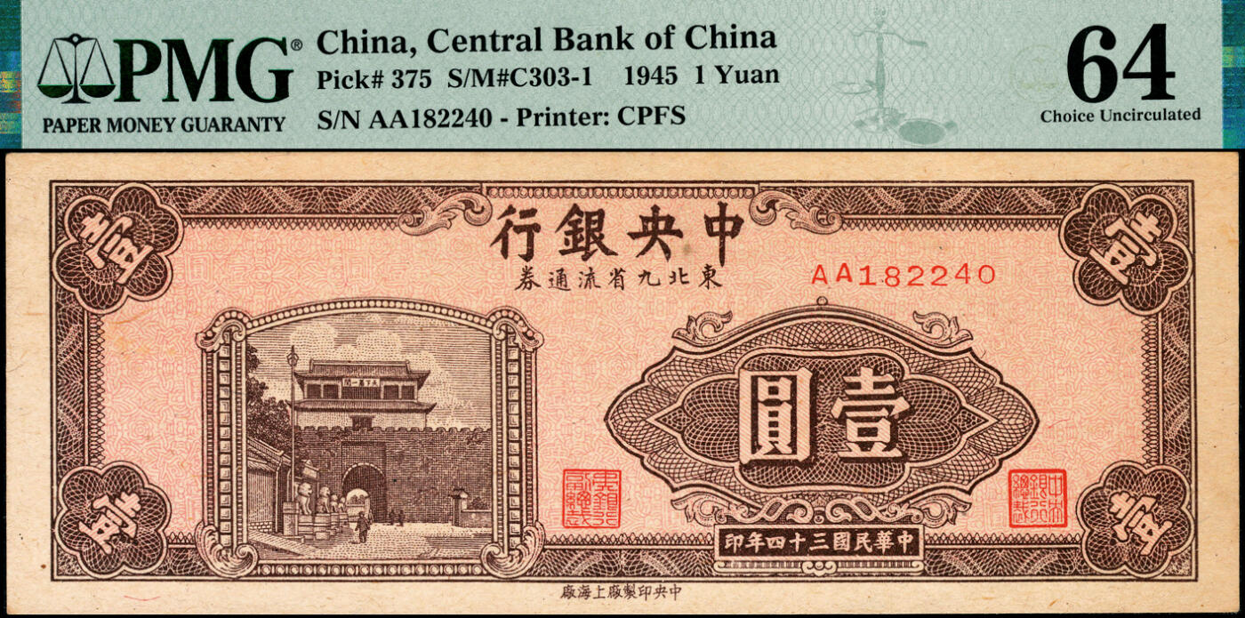 宜和2025春季纸钞场 民国三十四年（1945年）中央银行东北九省流通券一组3枚，其中：①中央印制厂上海厂壹圆、伍圆，原票；②中央印制厂伍拾圆，原票；均为PMG 64