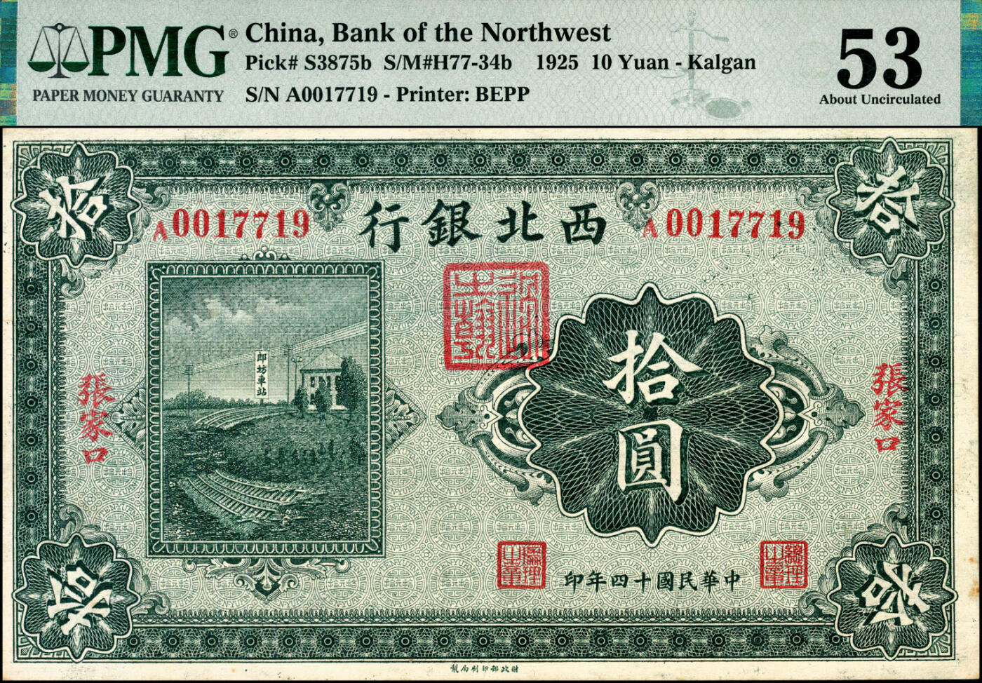 宜和2025春季纸钞场 民国十四年（1925年）西北银行单色版拾圆，张家口地名，行名下盖有西北军财政总管“过之翰”章，单A字轨；PMG 53