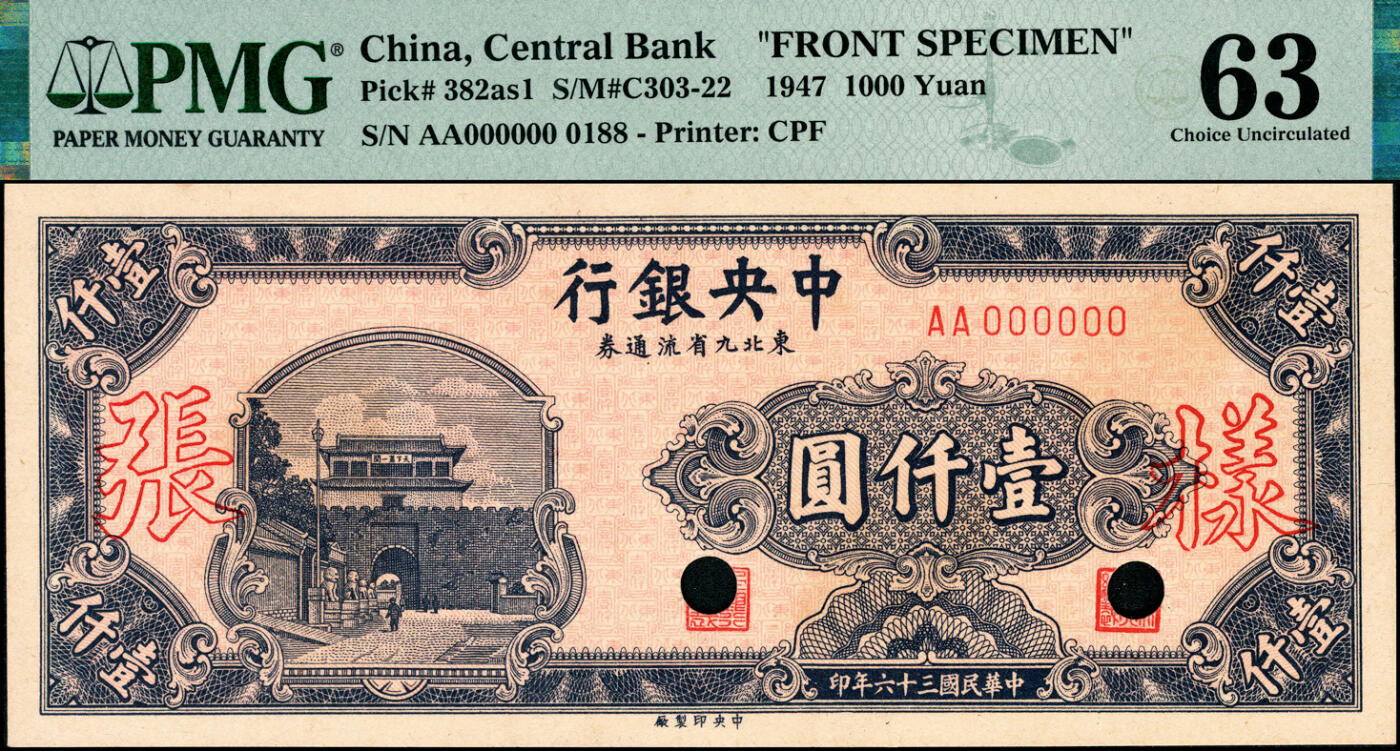 宜和2025春季纸钞场 民国三十六年（1947年）中央银行东北九省流通券壹仟圆单面样本券，正背共2枚，中央印制厂，样本号0188，原票，各自在PMG数据库中均仅此1枚评级记录；正面PMG 63/Previously Mounted，背面PMG 63/As Made Wrinkle Previously Mounted，均为唯一冠军分