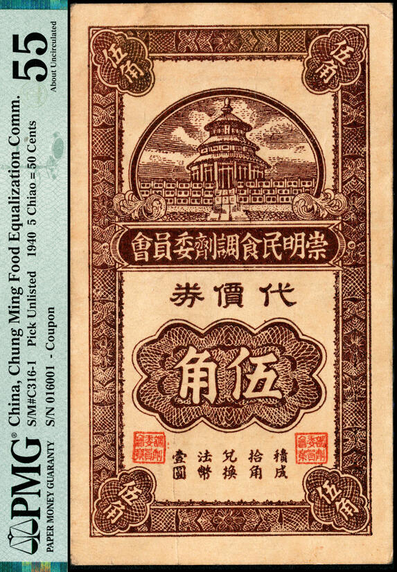 宜和2025春季纸钞场 民国二十九年（1940年）上海崇明民食调剂委员会代价券伍角，盖有“中国历代钞票展览会纪念印戳·上海八仙桥青年会”，原票；PMG 55/Previously Mounted。1938年4月，日军占领崇明岛，后崇明岛地区储蓄辅币短缺、找零困难，崇明民食调剂委员会发行有代价券壹角、贰角、伍角三种面值