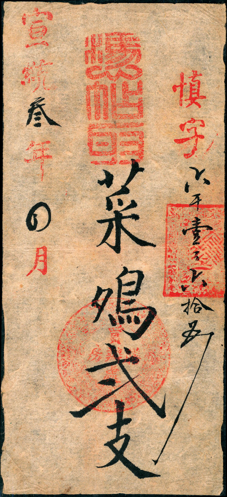 宜和2025春季纸钞场 宣统叁年（1911年）内务府御膳房票帖2枚；①宣统叁年四月凭帖取菜鸡贰支，慎字第六千壹百六拾五号，上盖有“膳房买办处”；②四月凭帖取肉拾斤，公字号，上盖有满文戳，罕见，八品