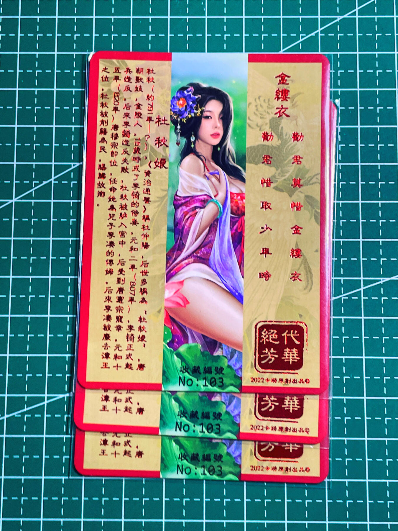 显眼宝第八期 私人收藏欣赏一下吧 【限编103号】卡将绝代芳华 杜秋娘  一套三张  金彩工艺