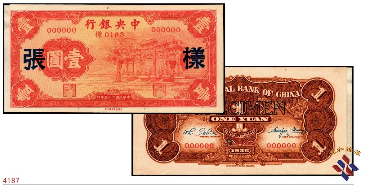 宜和2025春季纸钞场 民国二十五年（1936年）中央银行中华版“红牌坊”壹圆单面样张，九品,原票,正背共2枚（已粘合，可拆开），此券为央行法币第一大名誉品，其样张更是珍罕，可遇而不可求