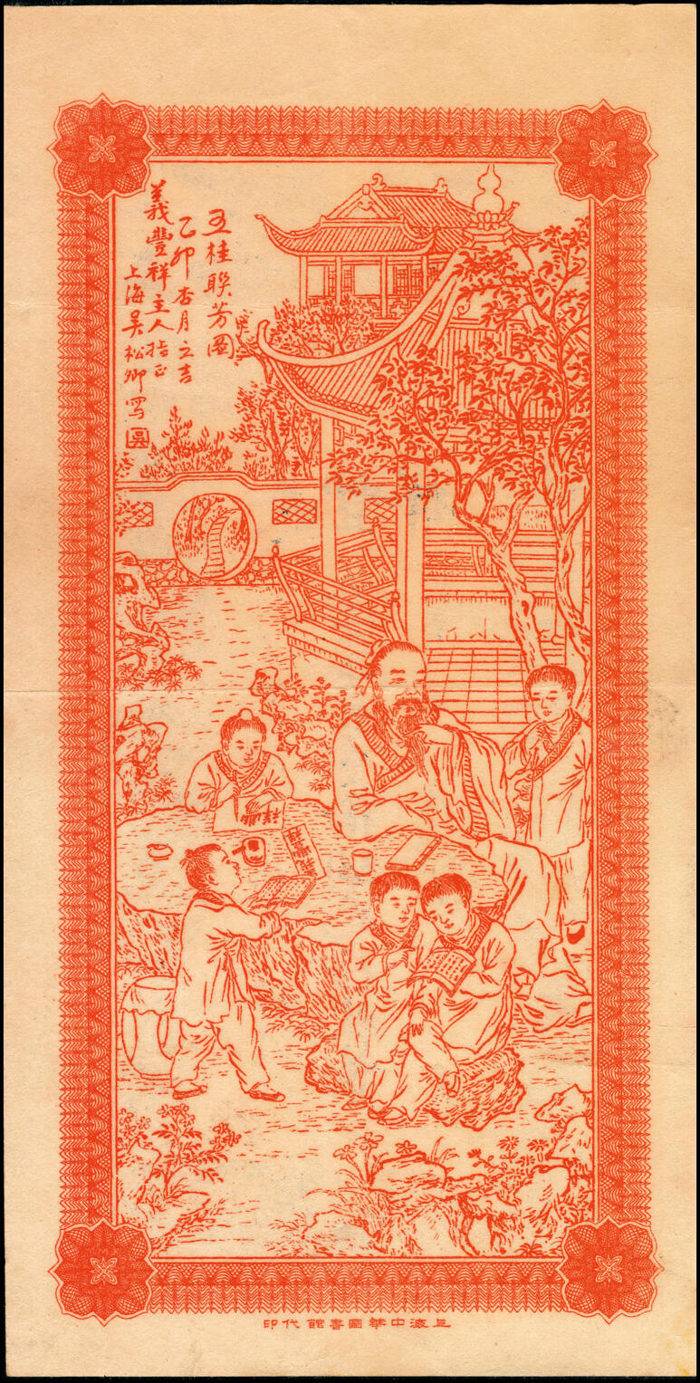 宜和2025春季纸钞场 民国三年（1914年）九江城内·义丰祥当拾铜元拾枚，正面印双凤图，背面印五桂联芳图；九品