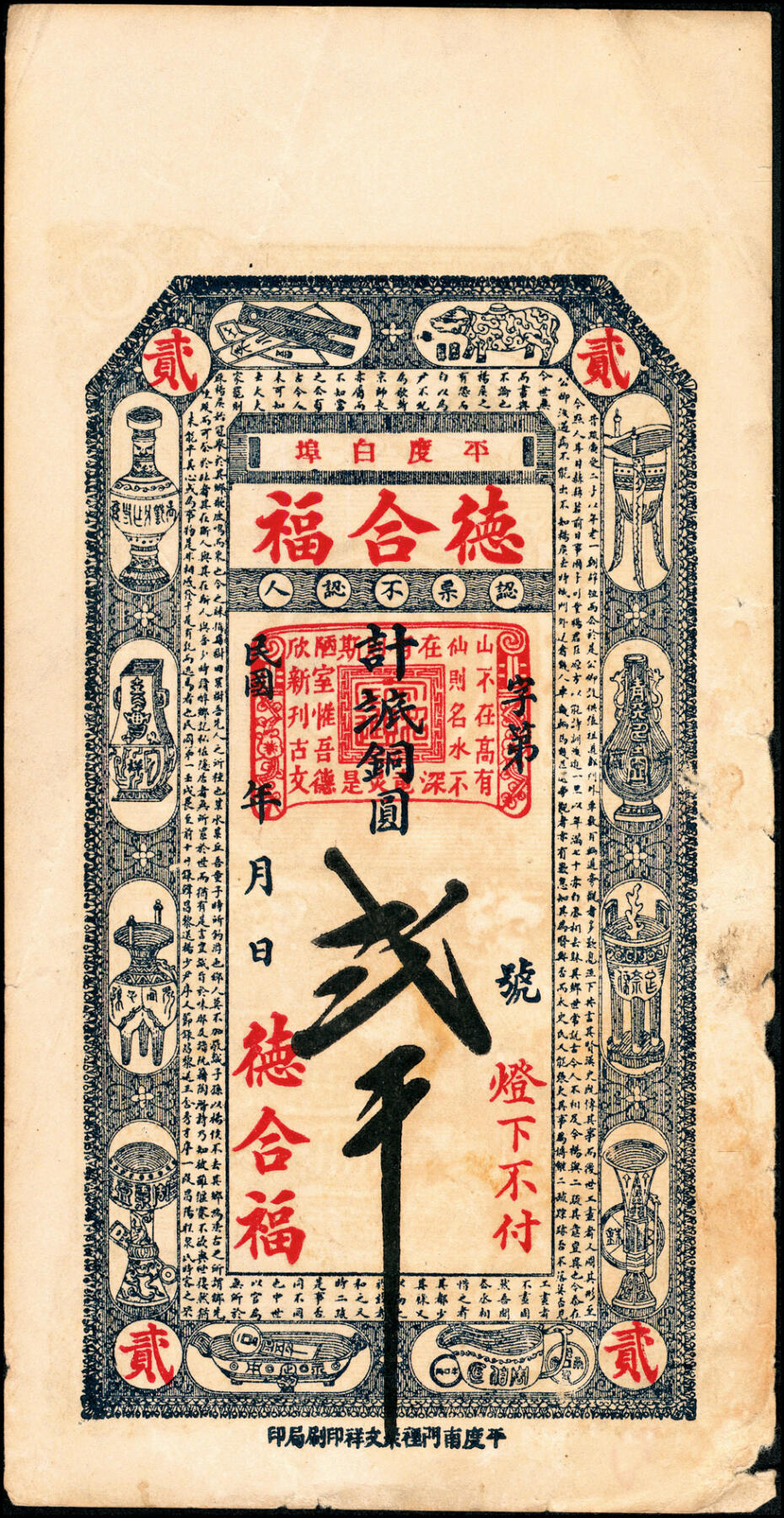 宜和2025春季纸钞场 民间钞票一组6枚：无年份①②未填用钱庄票一组2枚；③山东即墨·德记号十六底铜元京钱贰仟文；④天成德庄未填用票；民国年间⑤河北安平县王哥庄九八京钱叁吊；⑥山东平度·德合福八底铜圆贰千；五至九五品