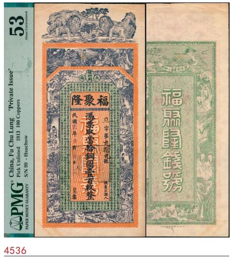 宜和2025春季纸钞场 民国二年（1913年）徐州府大街·福聚隆当拾铜元壹百枚，正面印有二十四孝图和《朱子家训》节选，背面印有仙鹤和十八罗汉图，设计印刷精美，徐州地区钱庄票；PMG 53