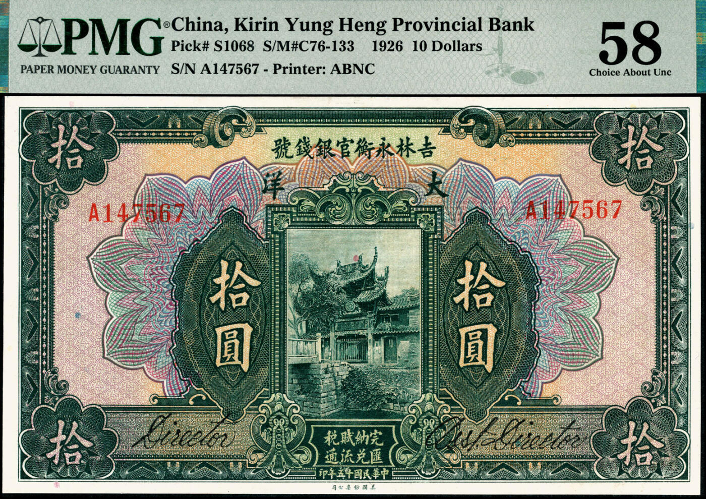 宜和2025春季纸钞场 民国十五年（1926年）吉林永衡官银钱号美钞版大洋拾圆；PMG 58，亚军分，仅此1枚