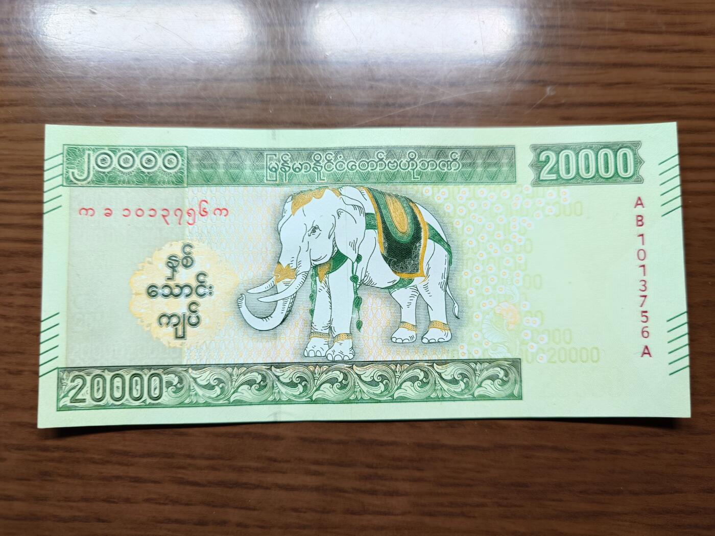 免佣金～1996年巴哈马 1，缅甸白象20000纪念钞，2006挪威100等剩货团购任选 2023年缅甸白象20000 纪念钞全新绝品无4尾号756