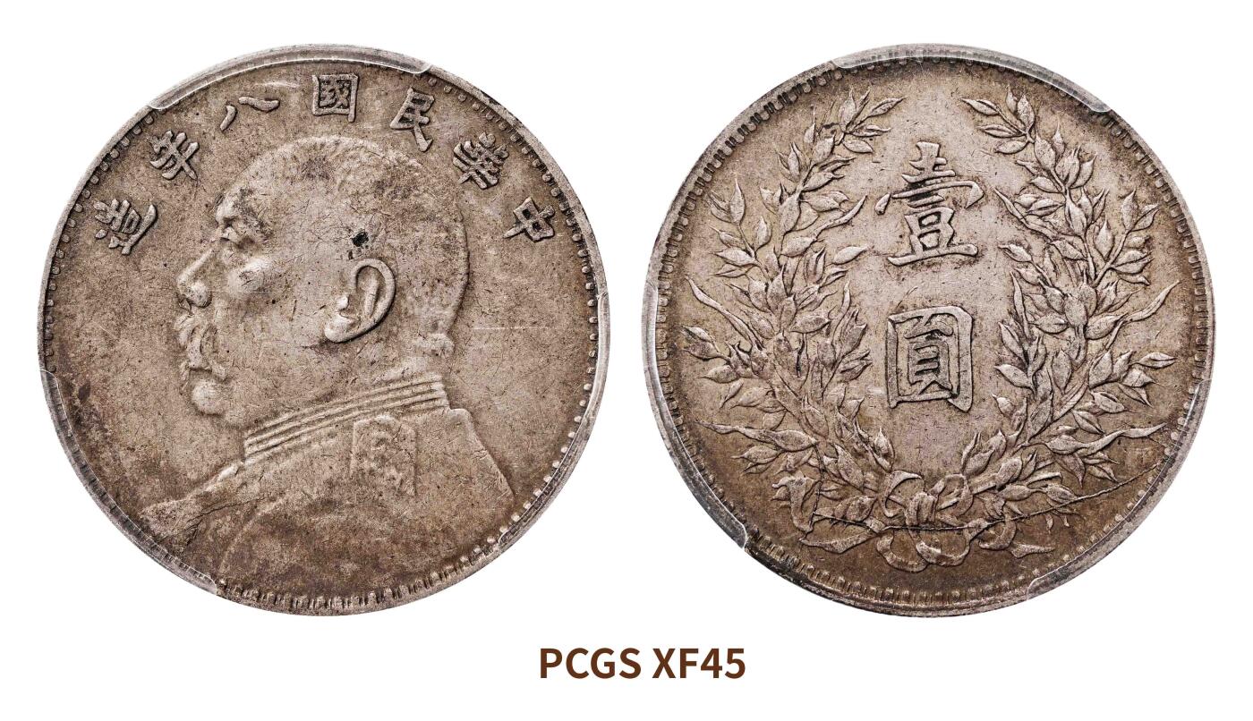 宜和2025春季硬币场 民国八年（1919）袁世凯像壹圆银币