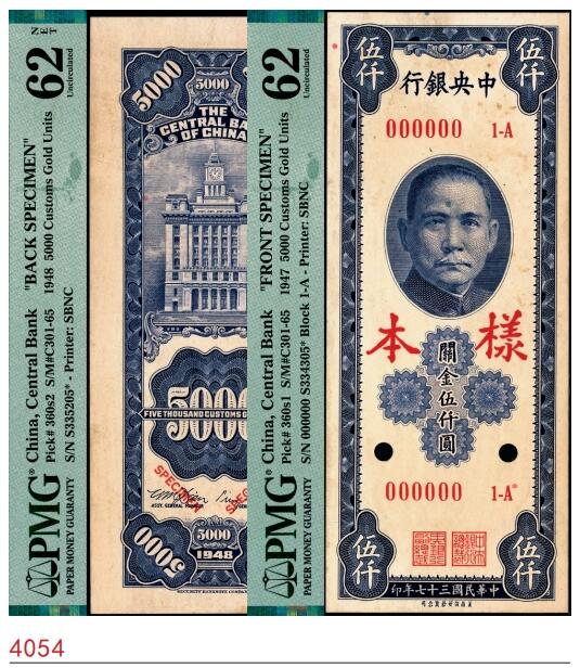 宜和2025春季纸钞场 民国三十七年（1948年）中央银行关金保安版伍仟圆单面样本券，正背共2枚，梁平·田亦民签名，正背面均为PMG 62/Previously Mounted