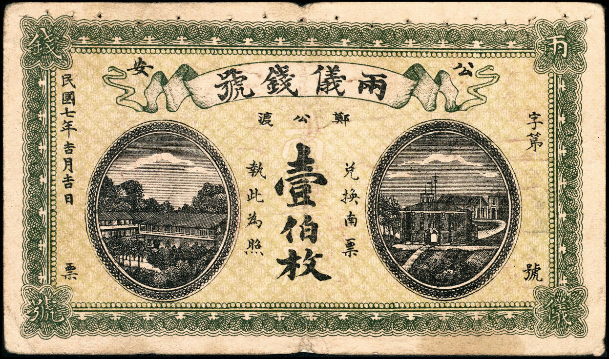 宜和2025春季纸钞场 民国七年（1918年）湖北公安郑公渡·两仪钱号壹伯枚，钱庄票；少见，七品