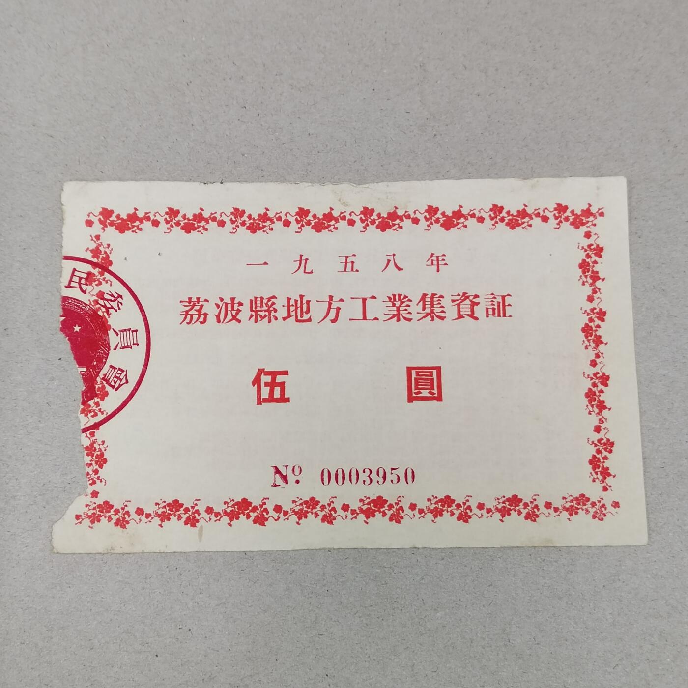 PCAI钱币1-297 各类纸币债券小专场 五八年荔波县集资券