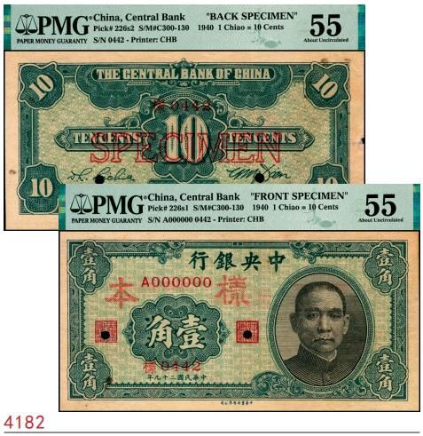 宜和2025春季纸钞场 民国二十九年（1940年）中央银行中华版壹角单面样本券，正背共2枚，李觉·田亦民签名；各自在PMG数据库中均仅有4枚评级记录，样本号对号0442，正面PMG 55/Printer's Annotation Previously Mounted，背面PMG 55/Printer's Annotation Previously Mounted，Minor Edge Damage