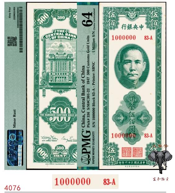 宜和2025春季纸钞场 民国三十六年（1947年）中央银行关金美商保安版伍佰圆，梁平·田亦民签名，字冠码1000000，原票，关门号、至尊号、超级靓号，PMG 64/Minor Rust