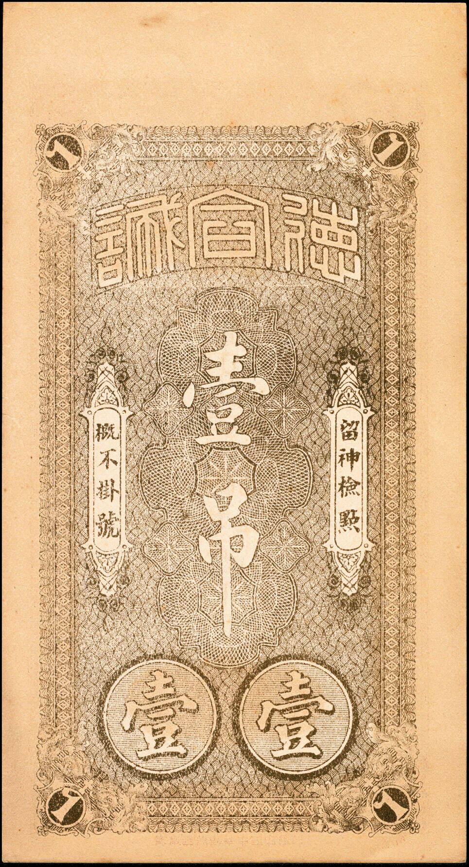 宜和2025春季纸钞场 山东民间钞票一组9枚：无年份①山东牟平·永祥号市钱壹仟文；②莱邑（莱阳）德兴利市钱壹仟文；民国年间③文邑（莱阳）同增号市钱壹仟文；④文邑（莱阳）遵海堂市钱壹仟文；⑤山东桓台·德合诚九八铜元壹吊；⑥民国十四年（1925年）荣邑（荣成）同文堂市票壹仟枚；⑦民国十九年（1930年）山东文登·义和成壹圆；⑧⑨民国二十五年（1936年）文邑（文登）天增利壹佰文、贰佰文；五至九品