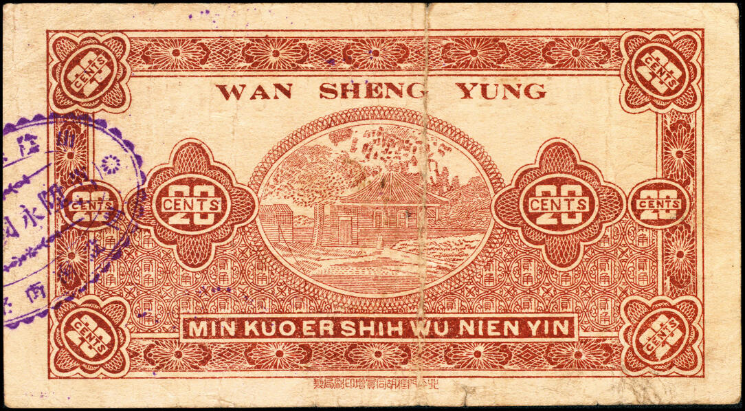 宜和2025春季纸钞场 民国二十五年（1936年）（山西）山阴岱岳镇·万陞永贰角，少见；八品