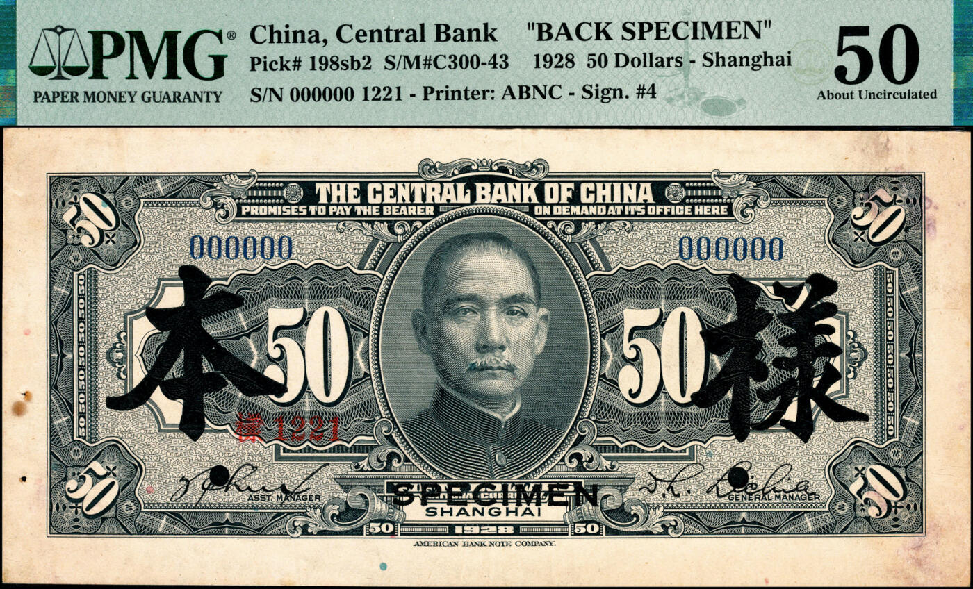 宜和2025春季纸钞场 民国十七年（1928年）中央银行美钞版伍拾圆单面样本券，正背共2枚，上海地名，李觉·林天吉签名；各自在PMG数据库中均仅有2枚评级记录，正面PMG 53/Previously Mounted，背面PMG 50/Previously Mounted，Staple Holes，Minor Rust，均为亚军分