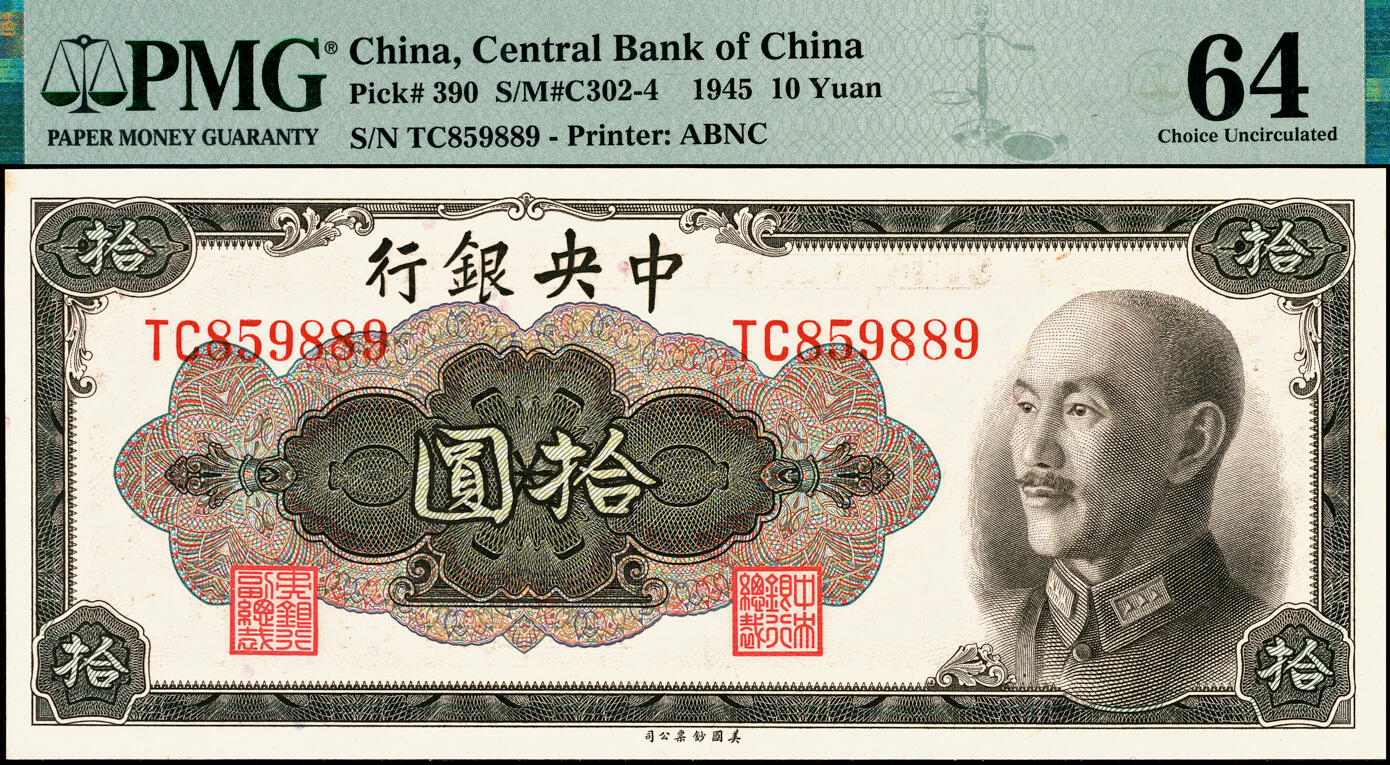 宜和2025春季纸钞场 1945年中央银行金圆券美钞版拾圆一组5枚全套，其中：孔祥熙·李骏耀签名①无字轨，PMG 25；②单字轨，PMG 64；俞鸿钧·李骏耀签名③单字轨，PMG 55；④双字轨，PMG 58；⑤俞鸿钧·梁平签名，双字轨，PMG 64