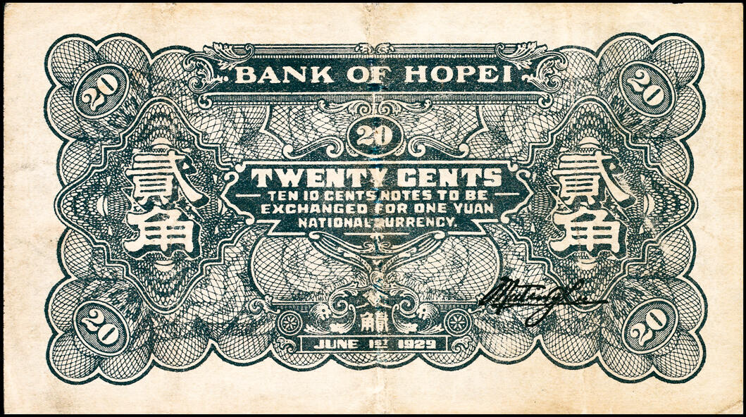 宜和2025春季纸钞场 民国十八年（1929年）河北银行纸币一组4枚，内含：第一版北平地名券壹角、贰角各1枚，无字轨，职章为“行长之章”和“副行长章”，行长梁新明和副行长陈裕祺英文签名；第三版天津地名券壹角、贰角各1枚，前后字轨，职章为“河北省银行章”和“总办之章”，总办鲁穆庭英文签名,七至八品