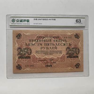 3月底拍卖 4.2日晚上9点结束 - 众诚评级63 沙俄1917年版250卢布纸币