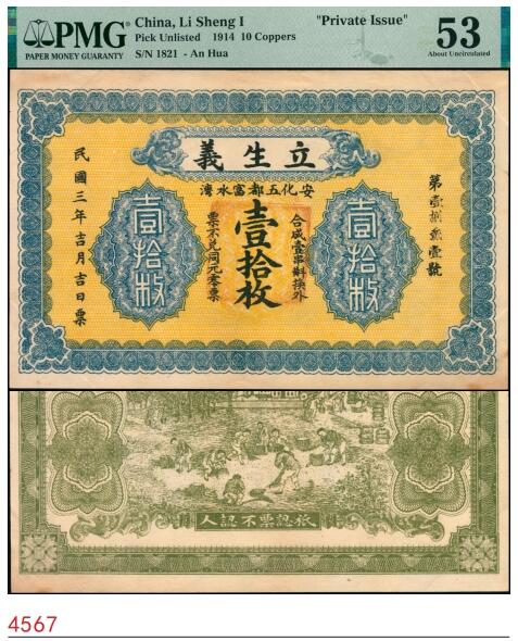 宜和2025春季纸钞场 民国三年（1914年）湖南安化五都·立生义壹拾枚，设计风格类似湖南银行铜元票；PMG 53/Previously Mounted