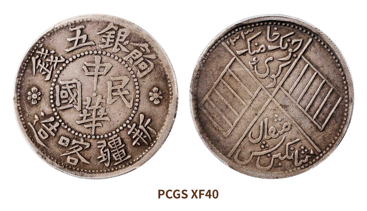 宜和2025春季硬币场 1916年新疆喀造中华民国饷银五钱银币